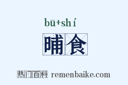 晡食是什么意思的图片